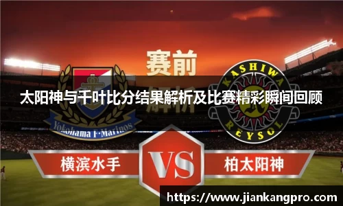 太阳神与千叶比分结果解析及比赛精彩瞬间回顾