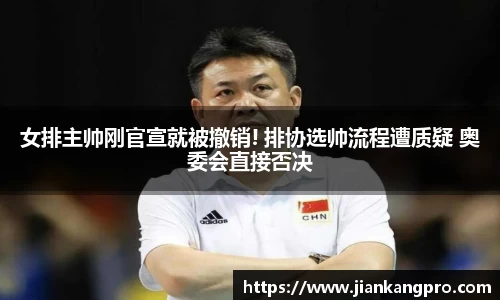 女排主帅刚官宣就被撤销! 排协选帅流程遭质疑 奥委会直接否决
