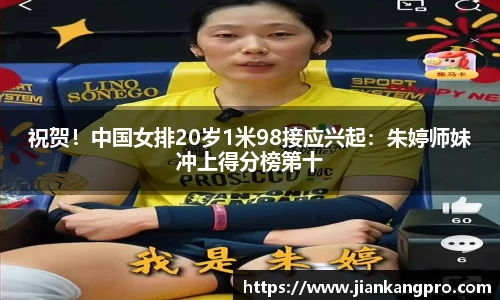 祝贺！中国女排20岁1米98接应兴起：朱婷师妹冲上得分榜第十